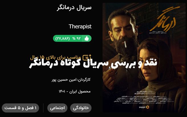 نقد و بررسی سریال کوتاه درمانگر