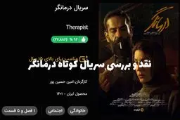 نقد و بررسی سریال کوتاه درمانگر