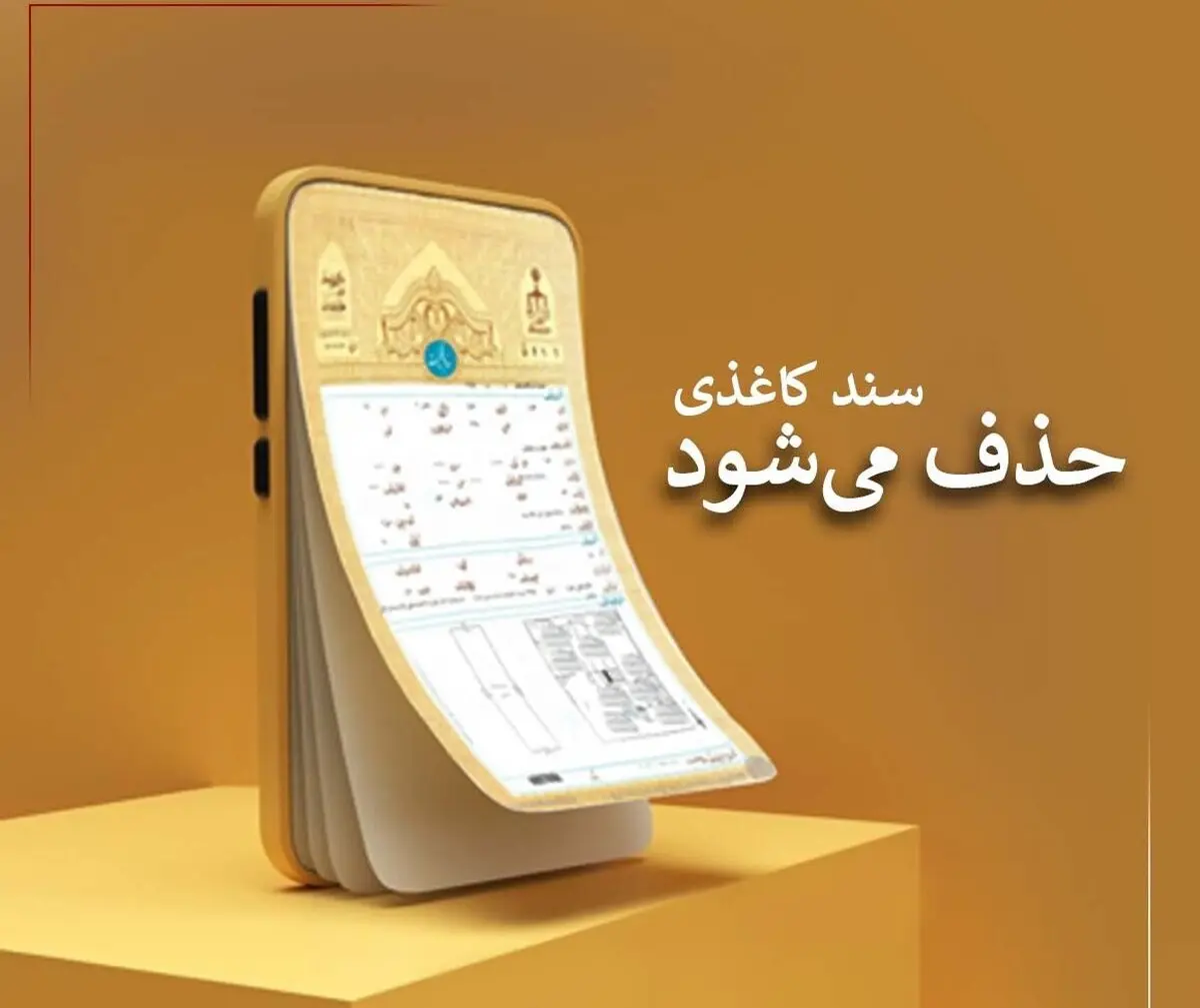  فوری/ سند کاغذی املاک حذف می‌شود