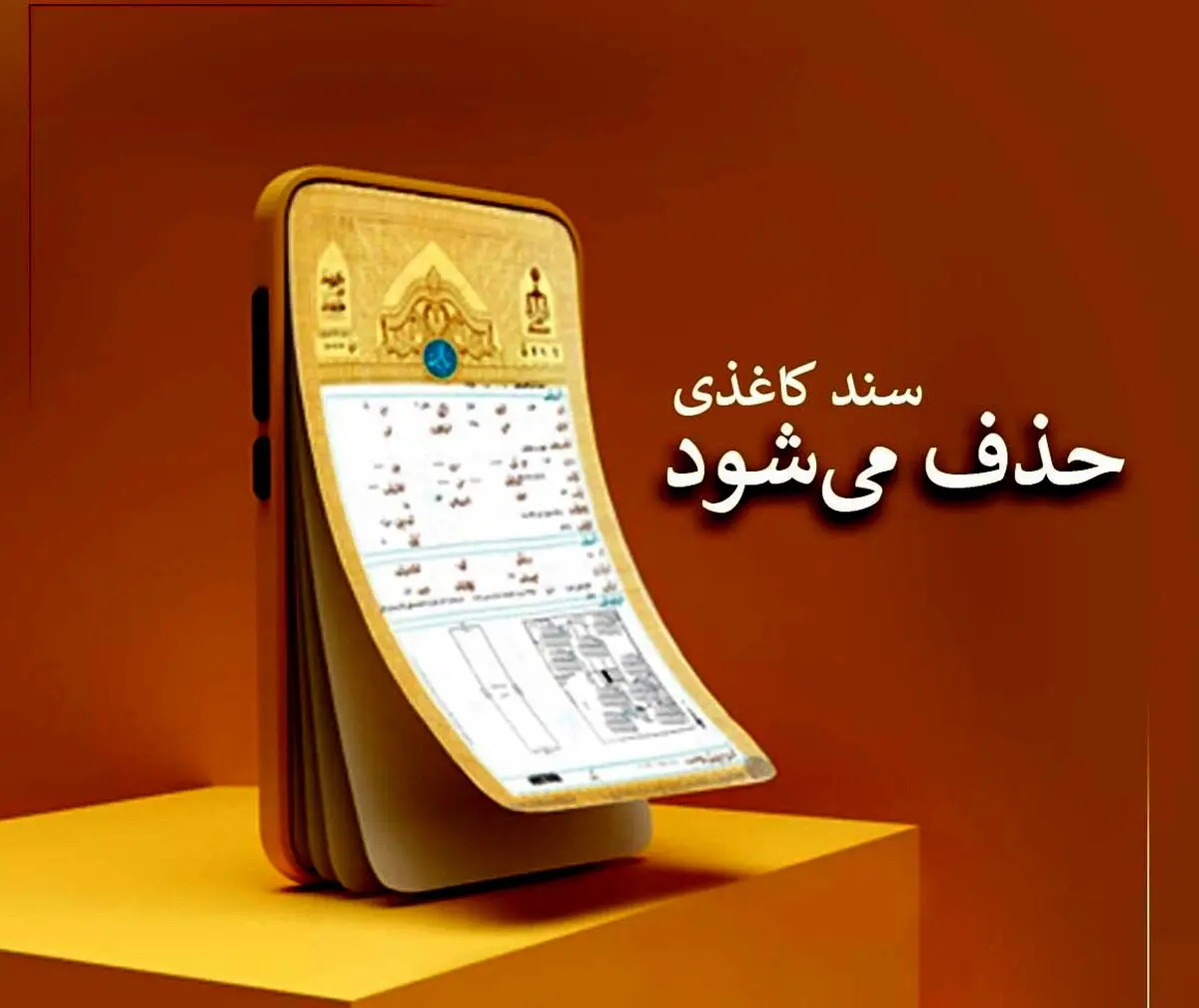  فوری/ سند کاغذی املاک حذف می‌شود