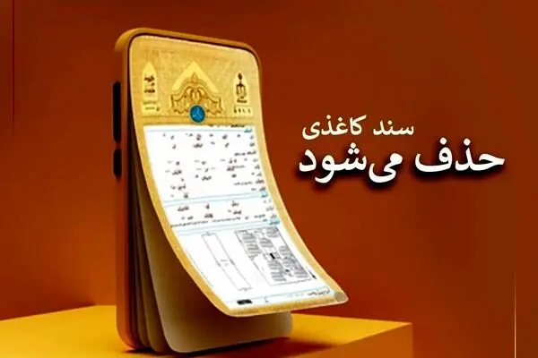  فوری/ سند کاغذی املاک حذف می‌شود
