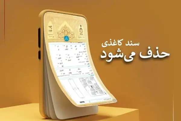  فوری/ سند کاغذی املاک حذف می‌شود