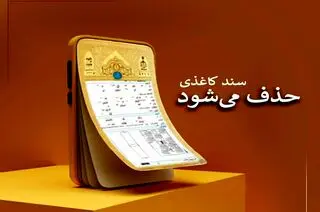  فوری/ سند کاغذی املاک حذف می‌شود