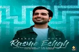آهنگ جدید و شاد فرزاد فرخ به نام رسم عشق منتشر شد + لینک دانلود
