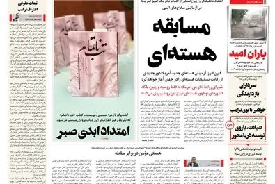 صفحه نخست روزنامه‌های‌ ‌یکشنبه ۲۵ آبان ۱۴۰۴