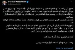 توییت مهم پزشکیان در واکنش به قضایای لبنان