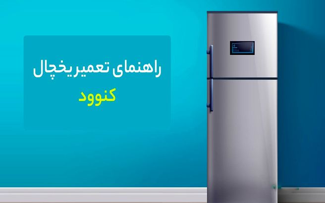 آموزش عیب یابی و تعمیر یخچال کنوود (Kenwood)