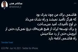 توئیت جدید همتی درباره انتخابات و آیت‌الله هاشمی