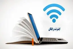 لینک ثبت نام اینترنت رایگان + جزئیات روزهای ثبت نام بر اساس کد ملی