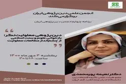 برنامه چهارم انجمن دین پژوهی ایران