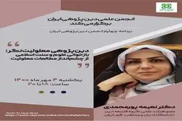 برنامه چهارم انجمن دین پژوهی ایران