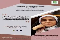 برنامه چهارم انجمن دین پژوهی ایران