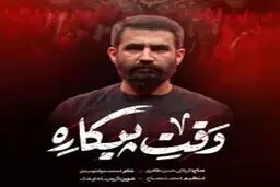 نماهنگ حماسی "وقت پیکاره" 