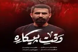 نماهنگ حماسی "وقت پیکاره" 