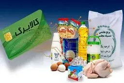 آغاز واریز یارانه کالابرگ 1 میلیونی به حساب خانوارهای بهزیستی وکمیته امداد 