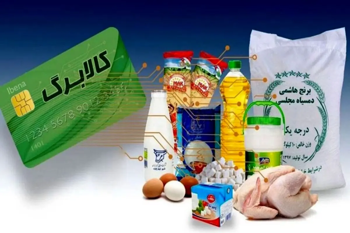 آغاز واریز یارانه کالابرگ 1 میلیونی به حساب خانوارهای بهزیستی وکمیته امداد 