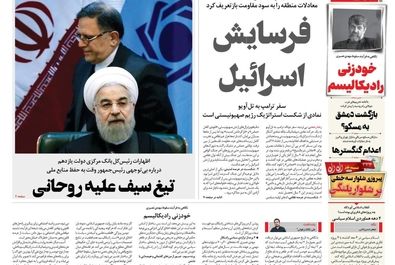 صفحه نخست روزنامه‌های‌ پنجشنبه ۲۴ مهر ۱۴۰۴