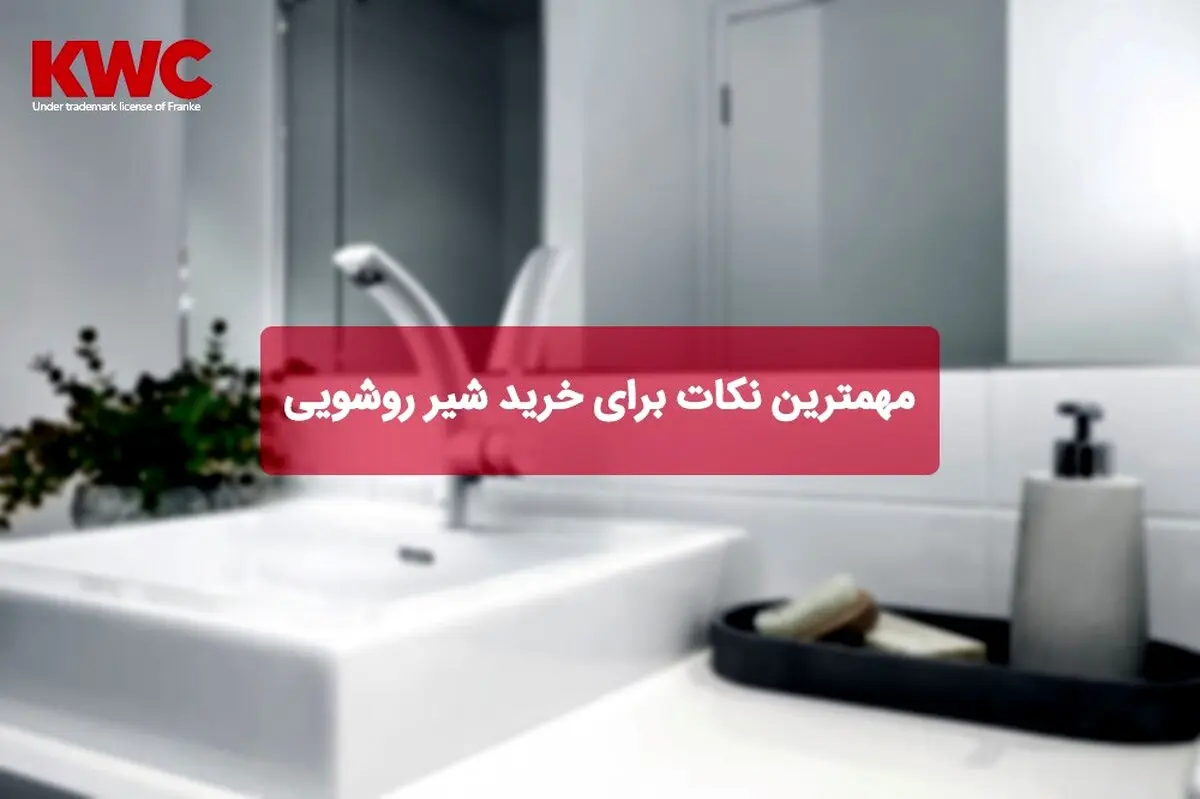 مهمترین نکات برای خرید شیر روشویی
