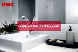 مهمترین نکات برای خرید شیر روشویی
