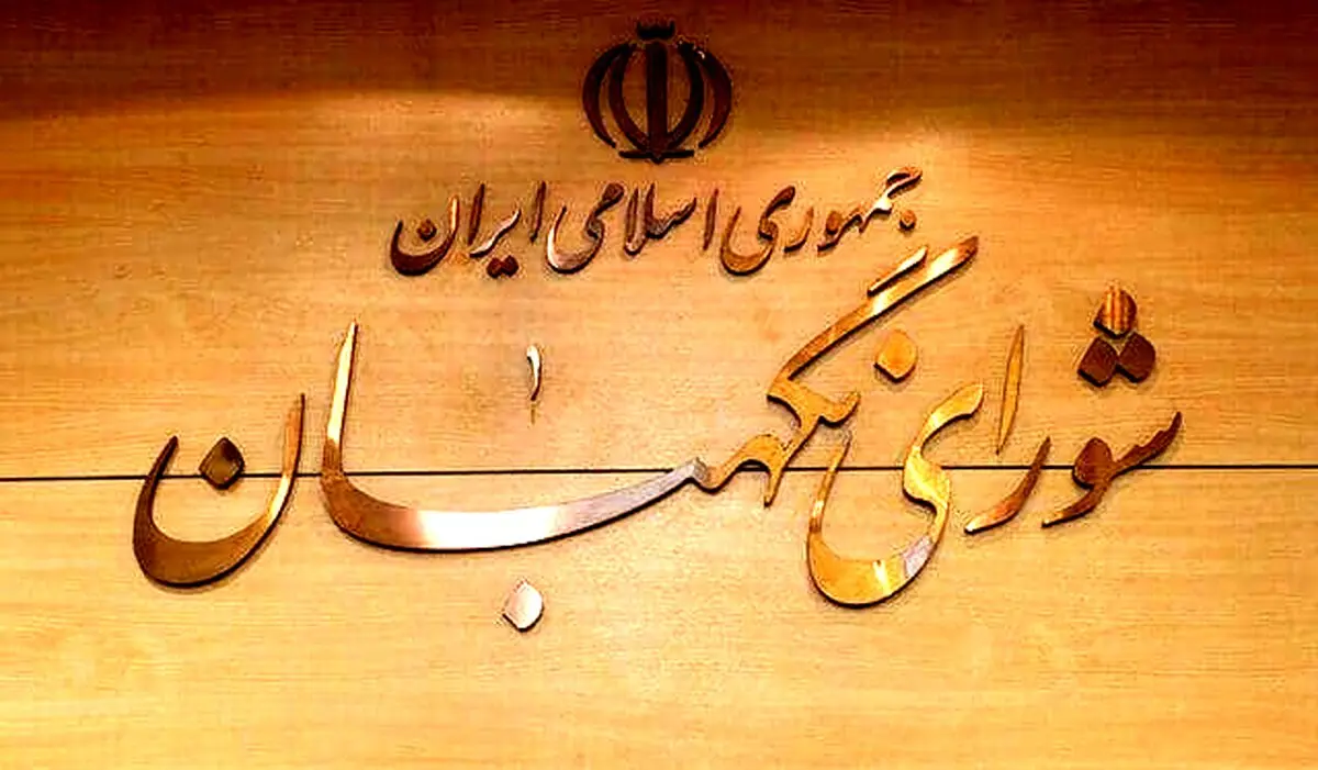 شورای نگهبان اطلاعیه داد + متن