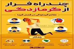 اینفوگرافیک | چند راه فرار از گرمازدگی