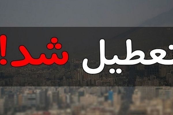 خبر فوری/ تعطیلی مدارس و دانشگاه ها و ادرات تهران | تهران چهارشنبه و پنجشنبه 21 و 22 آذر تعطیل شد