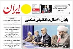 صفحه نخست روزنامه‌های‌ چهارشنبه ۶ اسفند ۱۴۰۴