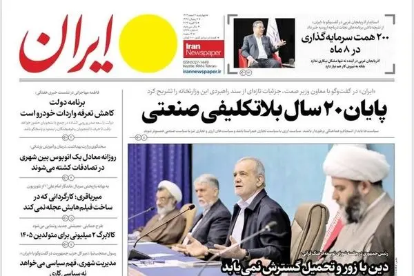 صفحه نخست روزنامه‌های‌ چهارشنبه ۶ اسفند ۱۴۰۴