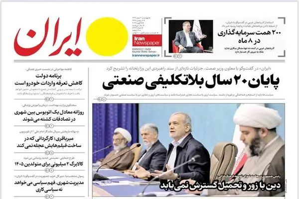 صفحه نخست روزنامه‌های‌ چهارشنبه ۶ اسفند ۱۴۰۴