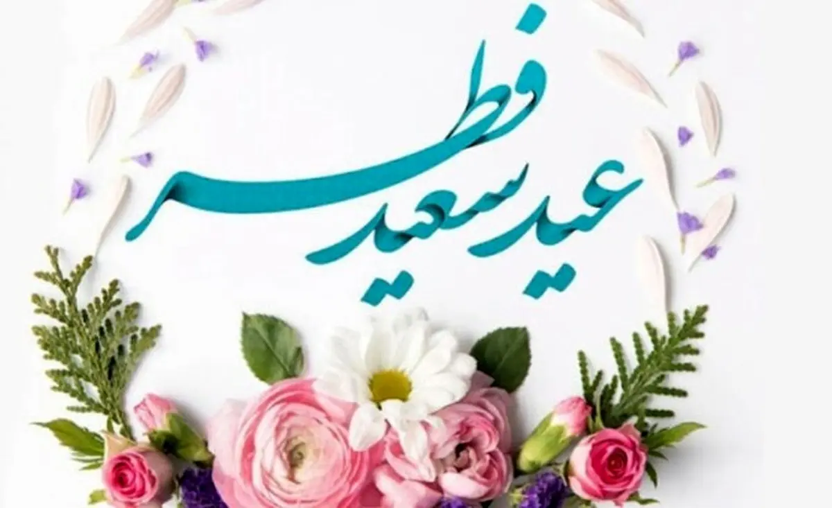 عید فطر جمعه است؟