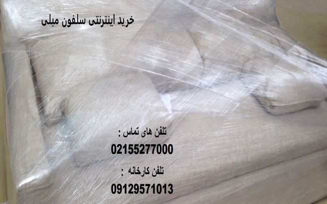 سلفون مبلی
