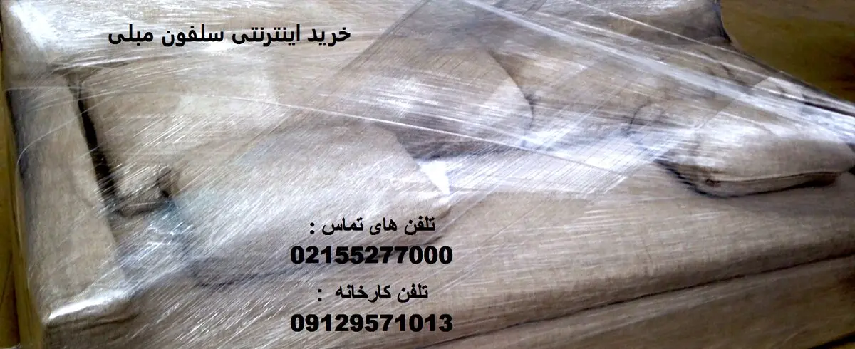 سلفون مبلی