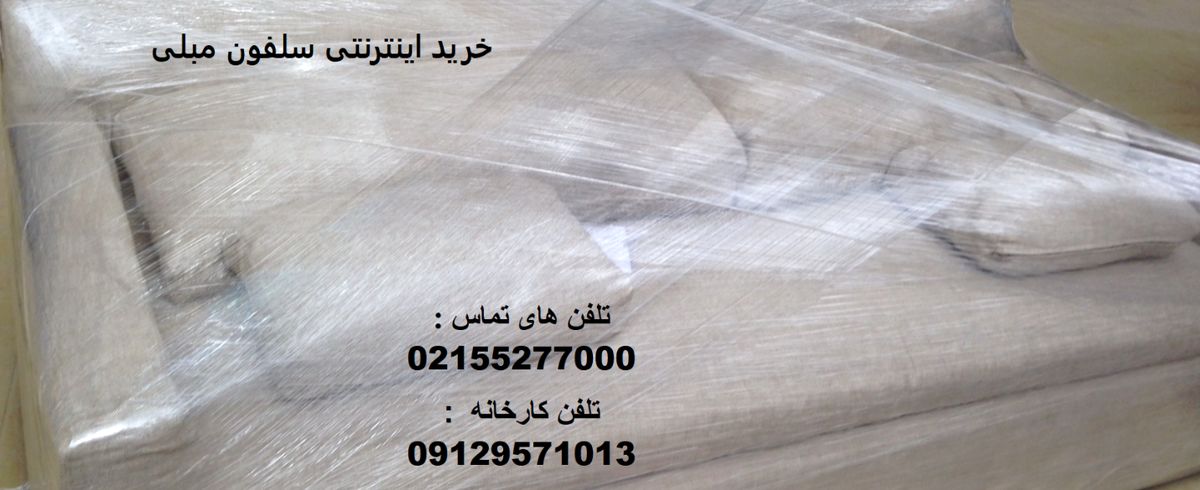 سلفون مبلی