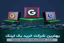 معرفی بهترین شرکت خرید بک لینک کشور بهبود رتبه گوگل سایت