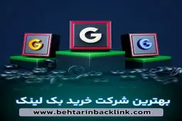 معرفی بهترین شرکت خرید بک لینک کشور بهبود رتبه گوگل سایت