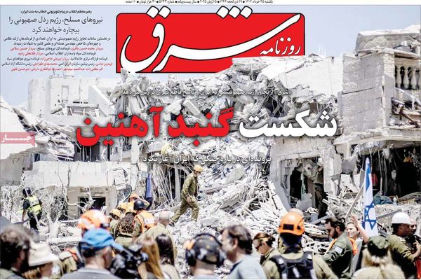  صفحه نخست روزنامه‌های یکشنبه ۲۵ خرداد ۱۴۰۴