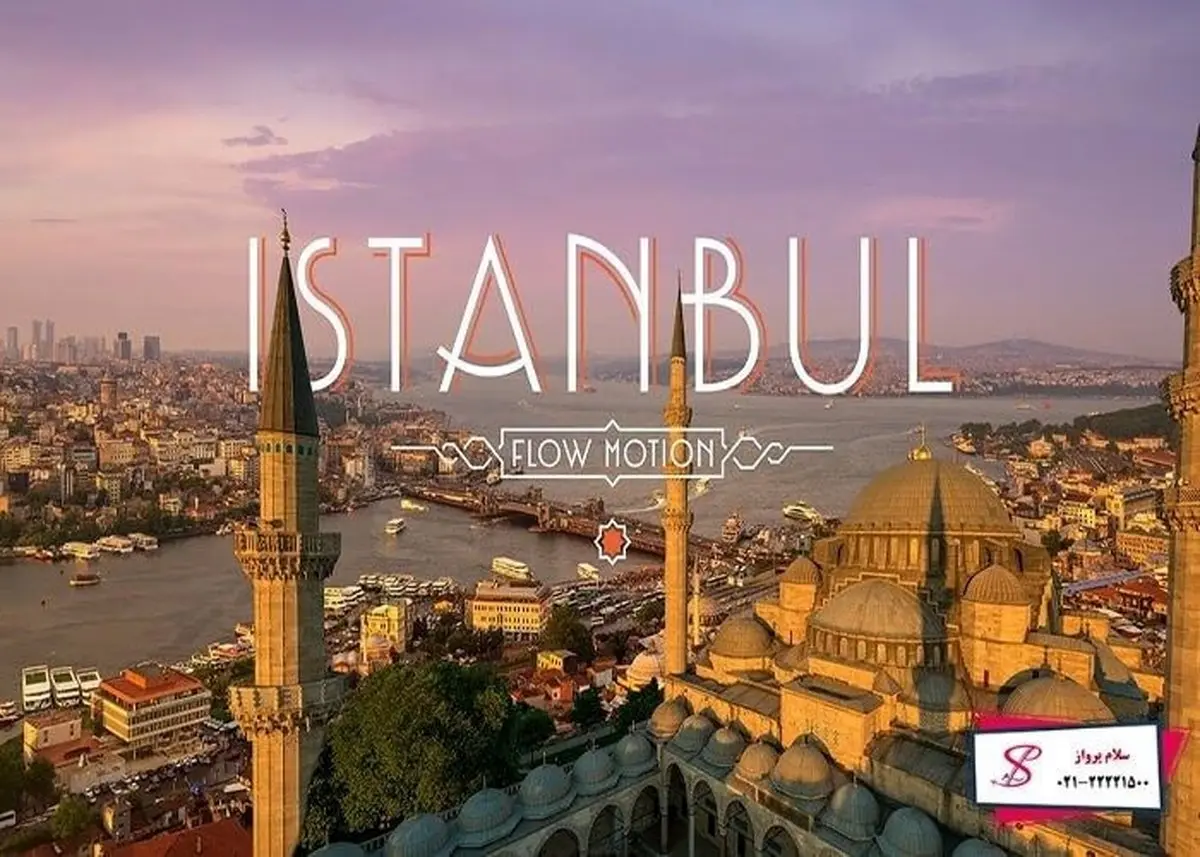 تورهای نوروزی ۱۴۰۲ : از خلیج نیلگون فارس تا شاخ طلایی استانبول

