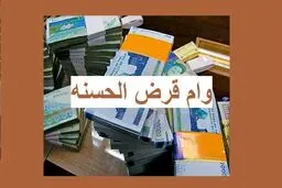 وام قرض الحسنه 500 میلیونی دولت با اقساط مناسب | برای دریافت وام قرض الحسنه کلیک کنید