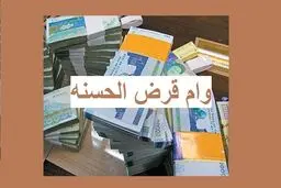 وام قرض الحسنه 500 میلیونی دولت با اقساط مناسب | برای دریافت وام قرض الحسنه کلیک کنید