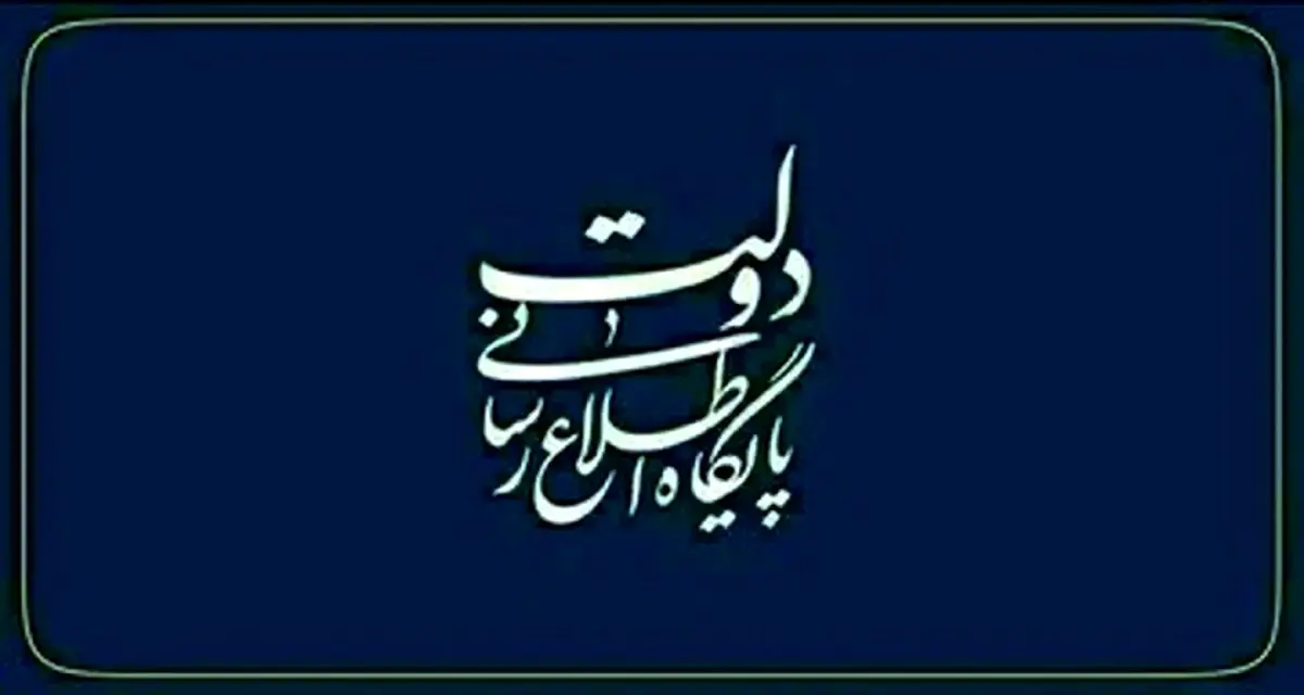 اطلاعیه مهم شورای اطلاع‌رسانی دولت چهاردهم