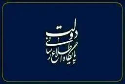 اطلاعیه مهم شورای اطلاع‌رسانی دولت چهاردهم