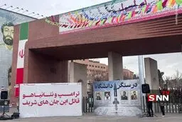 تصویر اسامی شهدای جنگ ۱۲ روزه و اغتشاشات در مقابل دانشگاه شریف
