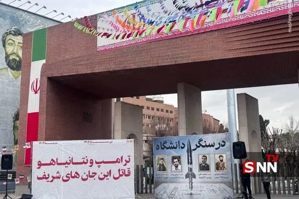 تصویر اسامی شهدای جنگ ۱۲ روزه و اغتشاشات در مقابل دانشگاه شریف