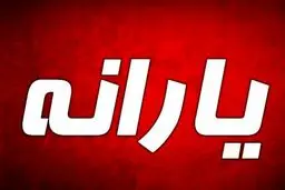 یارانه نقدی حذف می شود؟ + جزئیات کامل