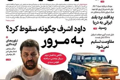  صفحه نخست روزنامه‌های‌ یکشنبه ۳ اسفند ۱۴۰۴