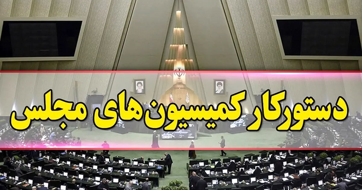 ۶ وزیر رئیسی در راه کمیسیون‌های مجلس + جزئیات