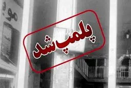پلمپ داروخانه کلینیک ناباروری شیراز به دلیل اعتصاب!