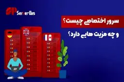 سرور اختصاصی چیست و چه مزیت هایی دارد؟