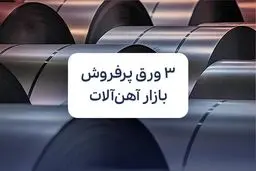۳ ورق پرفروش بازار آهن‌ آلات که همیشه تقاضا دارند