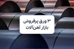 ۳ ورق پرفروش بازار آهن‌ آلات که همیشه تقاضا دارند